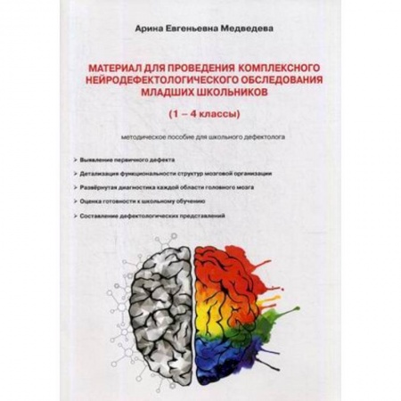 Дефектология, книга Материал для проведения комплексного нейродефектологического обследования младших школьников. 1-4 кассы. Методическое пособие для школьного дефектолога купить по скидке
