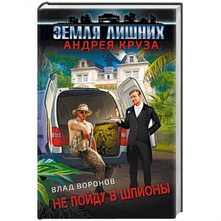 Русская фантастика, книга Земля лишних. Не пойду в шпионы купить по скидке