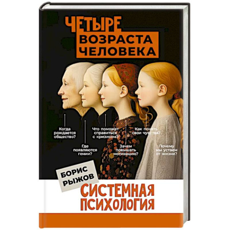 Психология, книга Четыре возраста человека. Системная психология купить по скидке