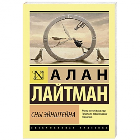 Зарубежная современная проза, книга Сны Эйнштейна купить по скидке