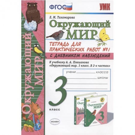 Природоведение. Окружающий мир, книга Окружающий мир. 3 класс. Тетрадь для практических работ №1 с дневником наблюдений. К учебнику А.А. Плешакова и др. 'Окружающий мир. 3 класс. В 2-х частях. Часть 1' купить по скидке