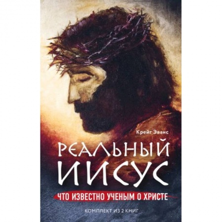 Религиоведение. История религий, книга Реальный Иисус. Что известно ученым о Христе (комплект) купить по скидке