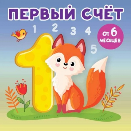 Детская литература, книга Первый счет купить по скидке