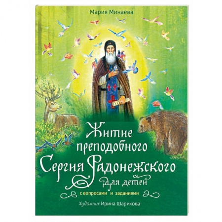Православная семья. Педагогика. Детям, книга Житие преподобного Сергия Радонежского для детей с вопросами и заданиями купить по скидке