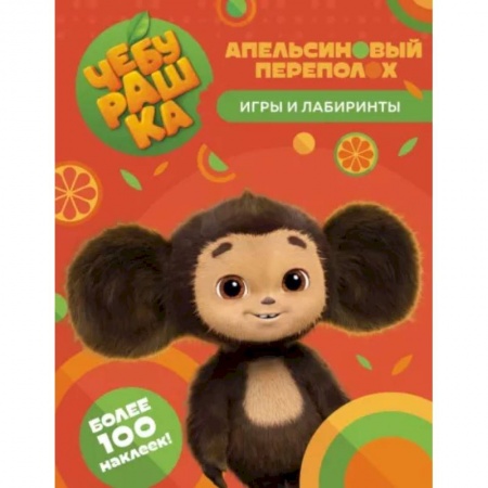 Кроссворды, головоломки, комиксы, книга Чебурашка. Апельсиновый переполох. Игры и лабиринты купить по скидке