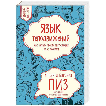 Психологическая практика, книга Язык телодвижений. Как читать мысли окружающих по их жестам купить по скидке