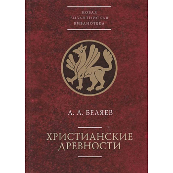 Христианские древности Христианские древности