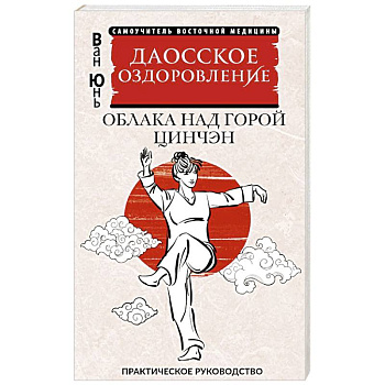 Даосское оздоровление. Облака над горой Цинчэн. Практическое руководство