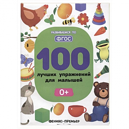 Книги для самых маленьких (0-3 года), книга 100 лучших упражнений для малышей купить по скидке
