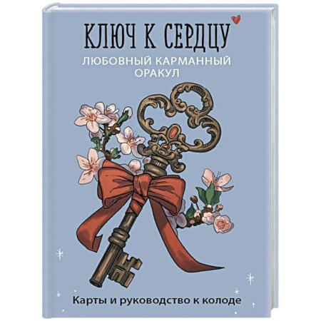 Мировые гадания, книга Ключ к сердцу: Любовный карманный оракул. Карты и руководство к колоде купить по скидке