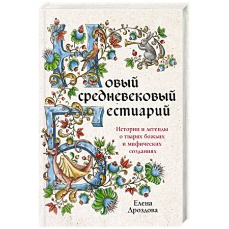Зоология, книга Новый средневековый бестиарий купить по скидке