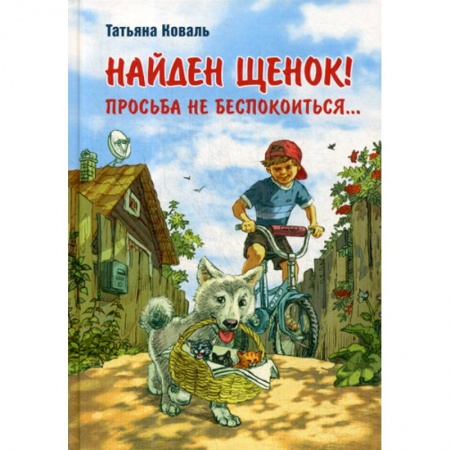 Современная художественная проза, книга Найден щенок! Просьба не беспокоиться… купить по скидке
