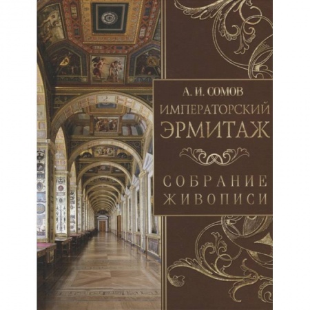 Живопись, книга Императорский Эрмитаж. Собрание живописи купить по скидке