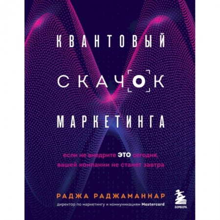 Специальный и отраслевой маркетинг, книга Квантовый скачок маркетинга. Если не внедрите это сегодня, вашей компании не станет завтра купить по скидке