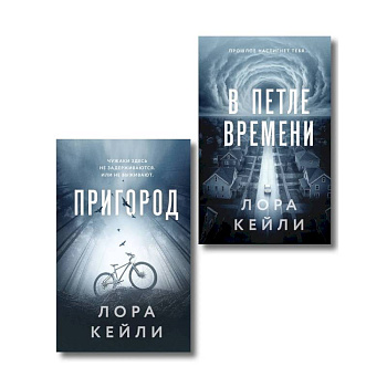 Комплект из 2-х книг Лоры Кейли: Пригород + В петле времени