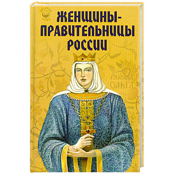 Женщины-правительницы России