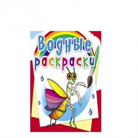 Водные раскраски, книга Водные раскраски. Насекомые купить по скидке