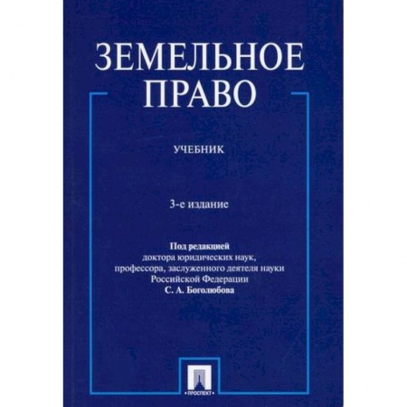 Земельное и экологическое право, книга Земельное право купить по скидке