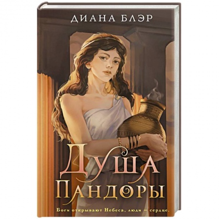 Зарубежное фэнтези, книга Душа Пандоры купить по скидке