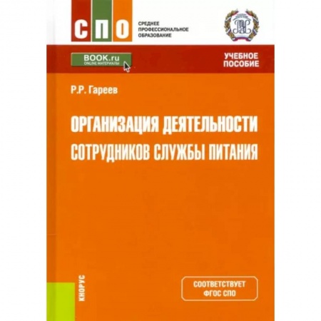 Другие предметы, книга Организация деятельности сотрудников службы питания. Учебное пособие купить по скидке