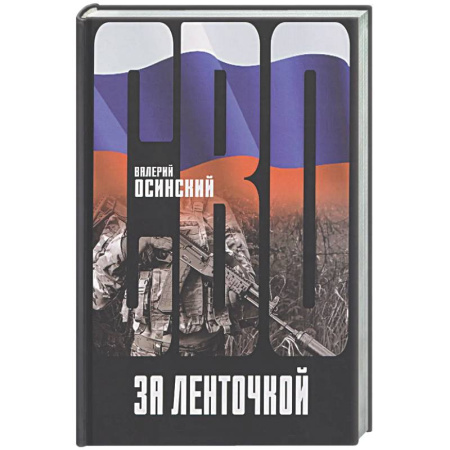 Русская современная проза, книга За ленточкой купить по скидке