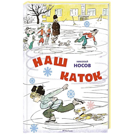 Повести и рассказы о детях, книга Наш каток купить по скидке