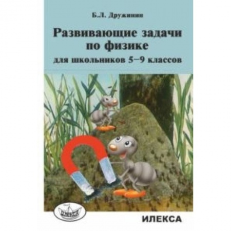 Физика. Астрономия, книга Развивающие задачи по физике для школьников 5-9 классов купить по скидке