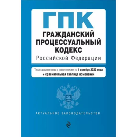 Гражданское право, книга Гражданский процессуальный кодекс РФ с изменениями и дополнениями на 1 октября 2023 года купить по скидке