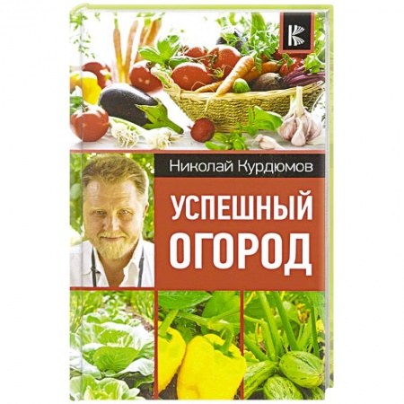 Общие работы по садоводству, книга Успешный огород купить по скидке