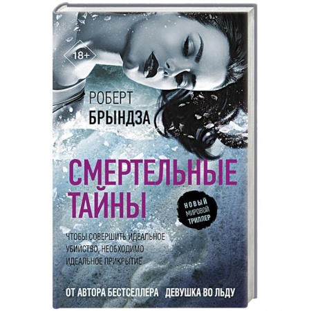 Триллеры, книга Смертельные тайны купить по скидке