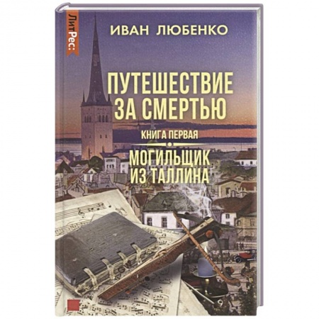 Исторический детектив, книга Путешествие за смертью. Книга первая. Могильщик из Таллина купить по скидке