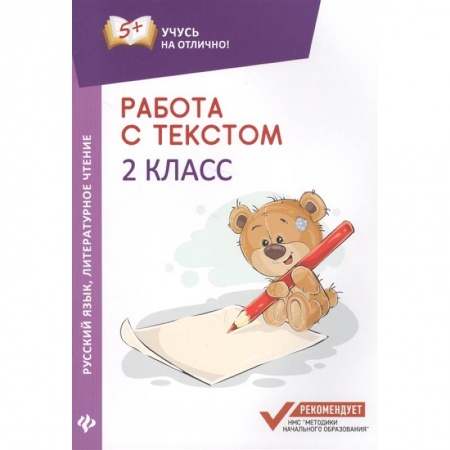Русский язык. Учебные пособия, книга Работа с текстом.Русский язык.Литературное  чтение:2 класс купить по скидке