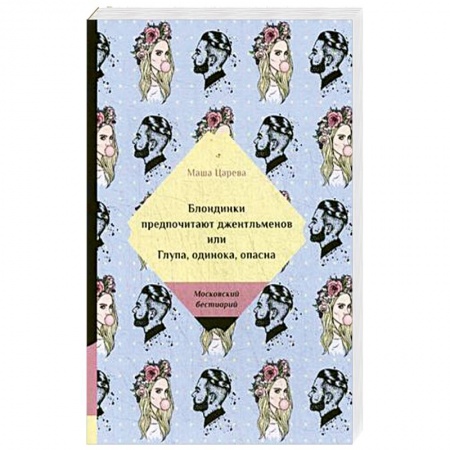 Отечественный любовный роман, книга Блондинки предпочитают джентельменов или Глупа, одинока, опасна купить по скидке