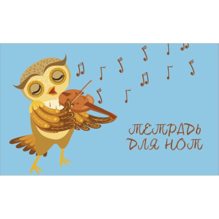 Тетрадь для нот. Совенок-музыкант