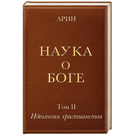 Христианство, книга Наука о Боге. Том 2. Идеология христианства купить по скидке