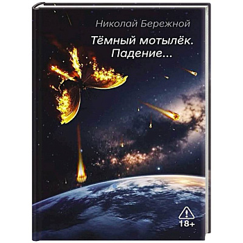 Темный мотылек. Падение…
