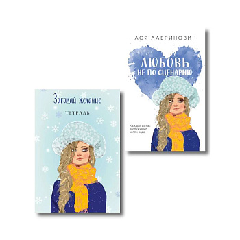 Комплект: Любовь не по сценарию + Загадай желание. Тетрадь 2