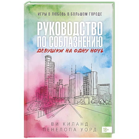 Зарубежная современная проза, книга Руководство по соблазнению девушки на одну ночь купить по скидке