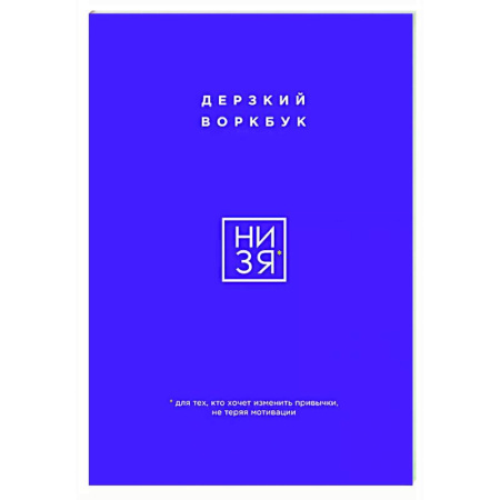 Достижение успеха в жизни, книга НИ ЗЯ. Дерзкий воркбук для тех, кто хочет изменить привычки, не теряя мотивации купить по скидке