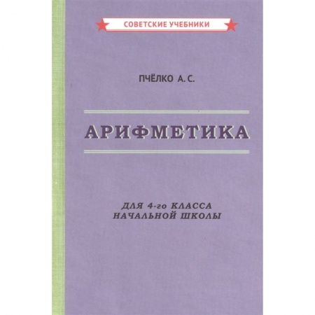 Математика. Алгебра. Геометрия, книга Арифметика. Учебник для 4-го класса начальной школы купить по скидке