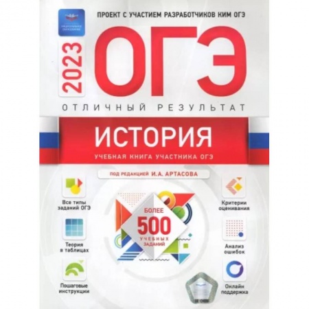 История, книга ОГЭ 2023 История. Отличный результат купить по скидке