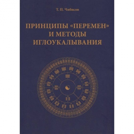 Акупунктура (иглотерапия), книга Принципы 'Перемен' и методы иглоукалывания купить по скидке