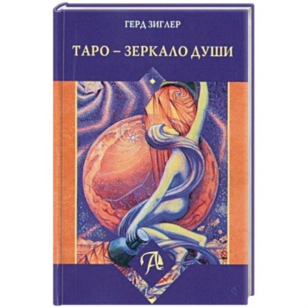Гадание по картам Таро, книга Таро - Зеркало души купить по скидке