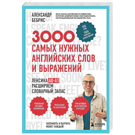 Детям. Школьникам. Студентам, книга 3000 самых нужных английских слов и выражений купить по скидке