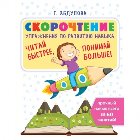 Развитие речи. Чтение, книга Скорочтение: упражнения по развитию навыка купить по скидке