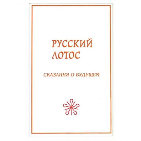 Другие эзотерические учения, книга Русский лотос. Сказания о будущем. купить по скидке