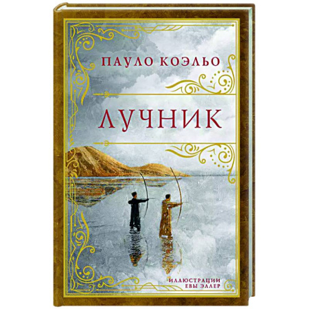 Зарубежная современная проза, книга Лучник купить по скидке