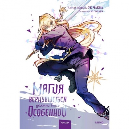 Комиксы. Манга, книга Магия вернувшегося должна быть особенной. Том 4 купить по скидке