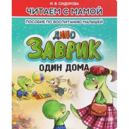 Сказки отечественных писателей, книга Заврик один дома купить по скидке