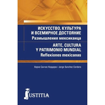 Искусство, культура и всемирное достояние. размышления мексиканца (для магистров и аспирантов). Искусство, культура и всемирное достояние. размышления мексиканца (для магистров и аспирантов).